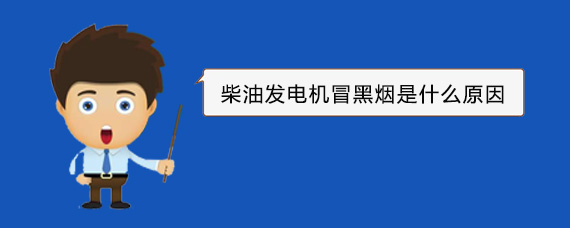 资中柴油发电机冒黑烟是什么原因